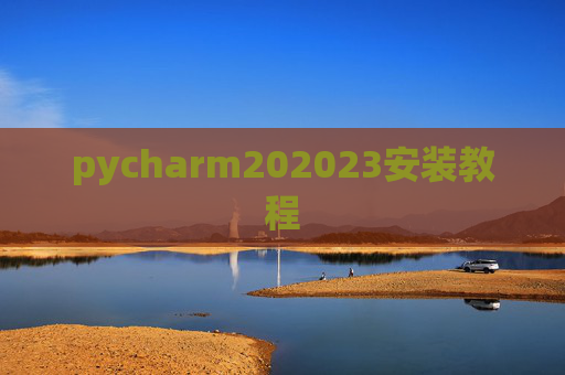 pycharm202023安装教程
